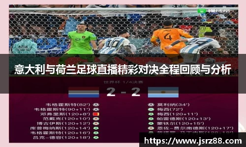 意大利与荷兰足球直播精彩对决全程回顾与分析