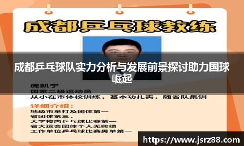 成都乒乓球队实力分析与发展前景探讨助力国球崛起