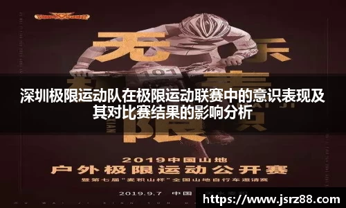 深圳极限运动队在极限运动联赛中的意识表现及其对比赛结果的影响分析