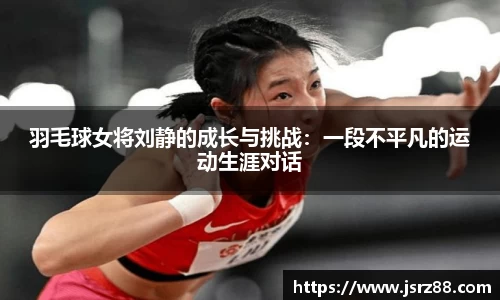 羽毛球女将刘静的成长与挑战：一段不平凡的运动生涯对话