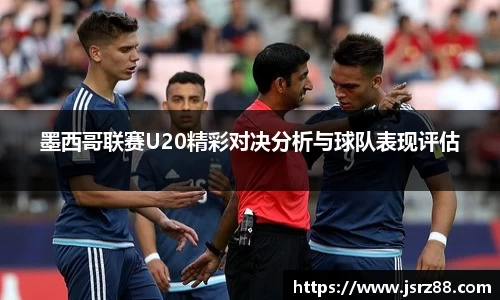 墨西哥联赛U20精彩对决分析与球队表现评估