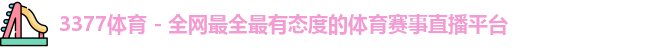 3377体育